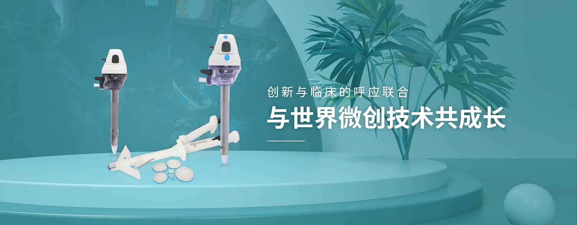 米乐yy体育官网中文版腹壁吻合器生产厂家-伟普医疗，与世界微创技术共成长